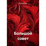 Постер книги Большой совет