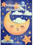 Кристина Платонова - Новогоднее волшебство Таганая