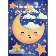 Постер книги Новогоднее волшебство Таганая