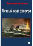 Валерий Ковалев - Личный враг фюрера