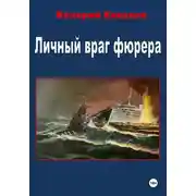 Постер книги Личный враг фюрера