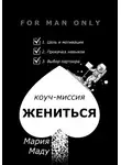 Мария Маду - Жениться