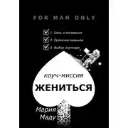 Постер книги Жениться