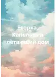 Светлана Попкова - Егорка, Капелька и летающий дом