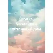 Постер книги Егорка, Капелька и летающий дом