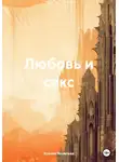 Ксения Яковлева - Любовь и секс