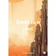 Постер книги Любовь и секс