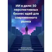 Постер книги ИИ в деле: 50 перспективных бизнес идей для современного рынка