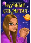 Лиза Заикина - Научные открытия