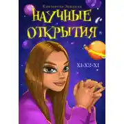 Постер книги Научные открытия