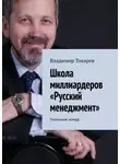 Владимир Токарев - Школа миллиардеров «Русский менеджмент». Пилотный номер