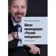 Постер книги Школа миллиардеров «Русский менеджмент». Пилотный номер
