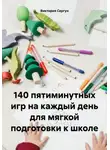 Виктория Сергун - 140 пятиминутных игр на каждый день для мягкой подготовки к школе