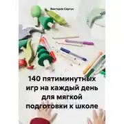 Постер книги 140 пятиминутных игр на каждый день для мягкой подготовки к школе