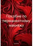 Lash Book - Пособие по перманентному макияжу