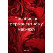 Постер книги Пособие по перманентному макияжу