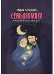 Мурад Алискеров - Семьяномика. Алгоритмы любви