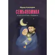 Постер книги Семьяномика. Алгоритмы любви