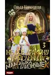Ольга Коротаева - Не всё дракону масленица, или Мамашка для близняшек. Серия 3