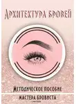 Lash Book - Архитектура бровей