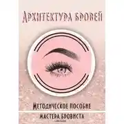 Постер книги Архитектура бровей