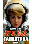 Денис Деев - Красная галактика. Книга 4
