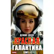 Постер книги Красная галактика. Книга 4
