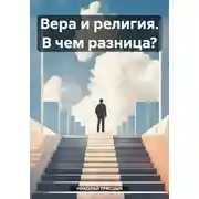 Постер книги Вера и религия. В чем разница?