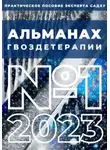 Людмила Семушева - Альманах Гвоздетерапии, №1-2023