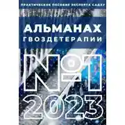 Постер книги Альманах Гвоздетерапии, №1-2023