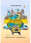 Татьяна Морозова - Текстопутешествие вокруг света за 30 дней