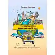 Постер книги Текстопутешествие вокруг света за 30 дней