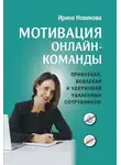 Ирина Новикова - Мотивация онлайн-команды. Привлекай, вовлекай и удерживай удаленных сотрудников