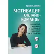 Постер книги Мотивация онлайн-команды. Привлекай, вовлекай и удерживай удаленных сотрудников