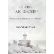 Постер книги Сергий Радонежский