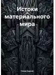 Георгий Попов - Истоки материального мира