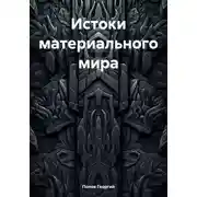 Постер книги Истоки материального мира