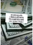 Галина Кузнецова - Календарь «Финансовое планирование на 2024 год». Ты богатый человек