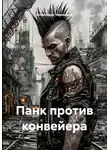 Александр Чернышев - Панк против конвейера