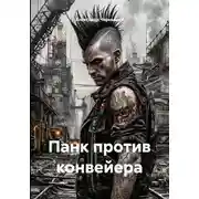 Постер книги Панк против конвейера