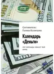 Галина Кузнецова - Календарь «Деньги». Этот календарь повысит твой доход