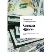 Постер книги Календарь «Деньги». Этот календарь повысит твой доход