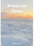 Сергей Петрюков - Экология Души