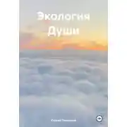 Постер книги Экология Души