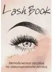 Lash Book - Методическое пособие по ламинированию ресниц