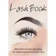 Постер книги Методическое пособие по ламинированию ресниц