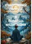 Ольга Торубарова - СЧАСТЛИВЫЙ СОННИК - В ПОМОЩЬ МЕДИТАЦИИ