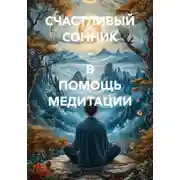 Постер книги СЧАСТЛИВЫЙ СОННИК - В ПОМОЩЬ МЕДИТАЦИИ