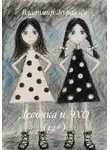 Владимир Журавлёв - Девочка и ЭХО (12+)