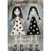 Постер книги Девочка и ЭХО (12+)
